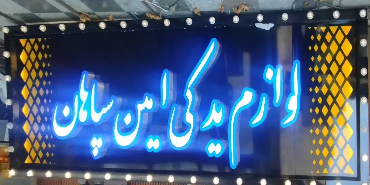 ساخت نصب،تعمیرانواع تابلو چلنیوم،led،نئون،بنرشبرنگ|خدمات پیشه و مهارت|اصفهان, سرچشمه|دیوار