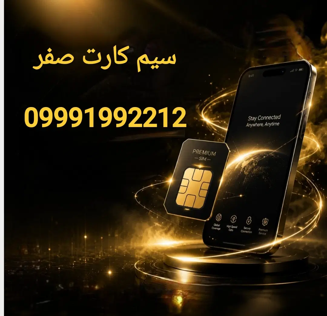 سیم کارت صفر|سیمکارت|تهران, وصفنارد|دیوار