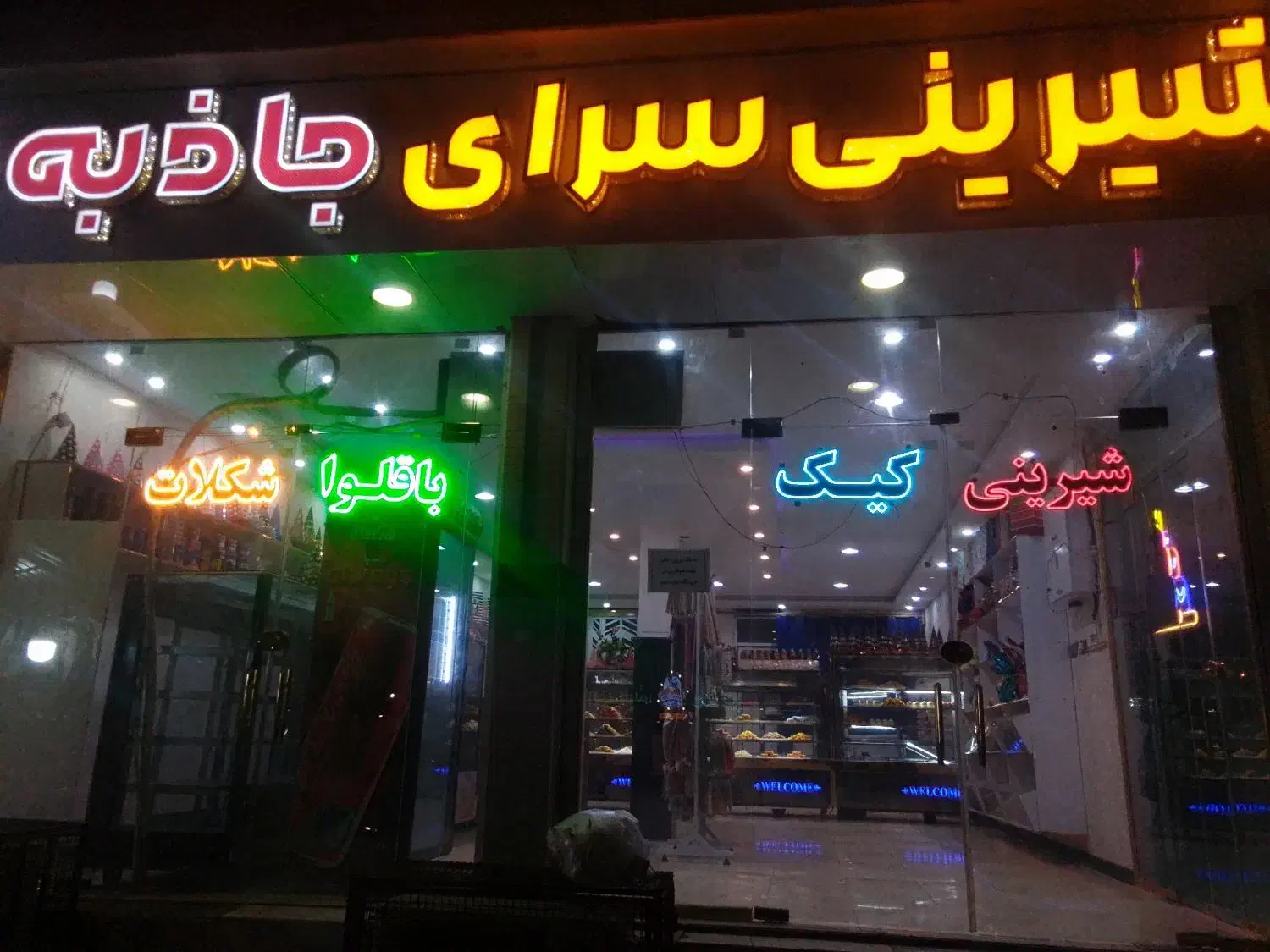 اجاره شیرینی فروشی فعال با تجهیزات کامل|فروشگاه و مغازه|ایرانشهر, |دیوار
