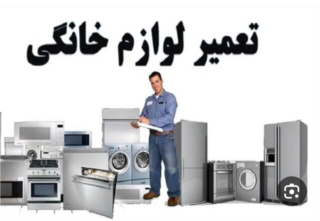 تعمیرات لوازم خانگی|خدمات پیشه و مهارت|بوشهر, |دیوار