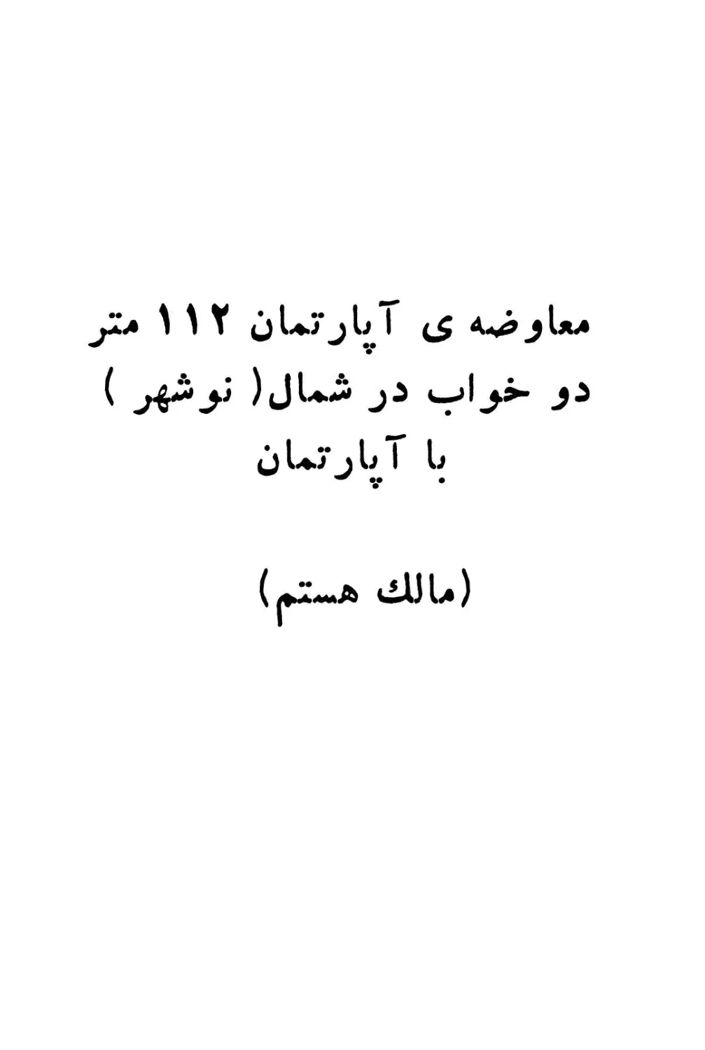 معاوضه ی آپارتمان نوشهر با تهران|فروش آپارتمان|تهران, زنجان جنوبی|دیوار