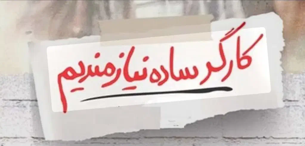 کارگر ساده نیازمندیم|استخدام خدمات فروشگاه و رستوران|قائمشهر, |دیوار