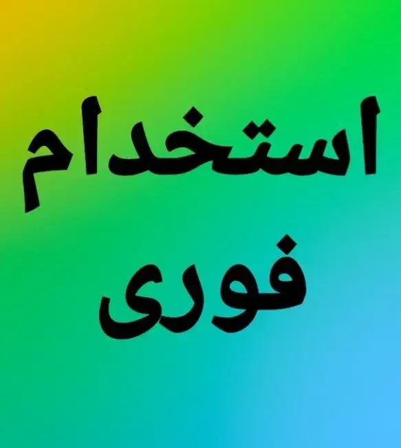 استخدام کارمند اداری|استخدام اداری و مدیریت|تهران, اسکندری|دیوار