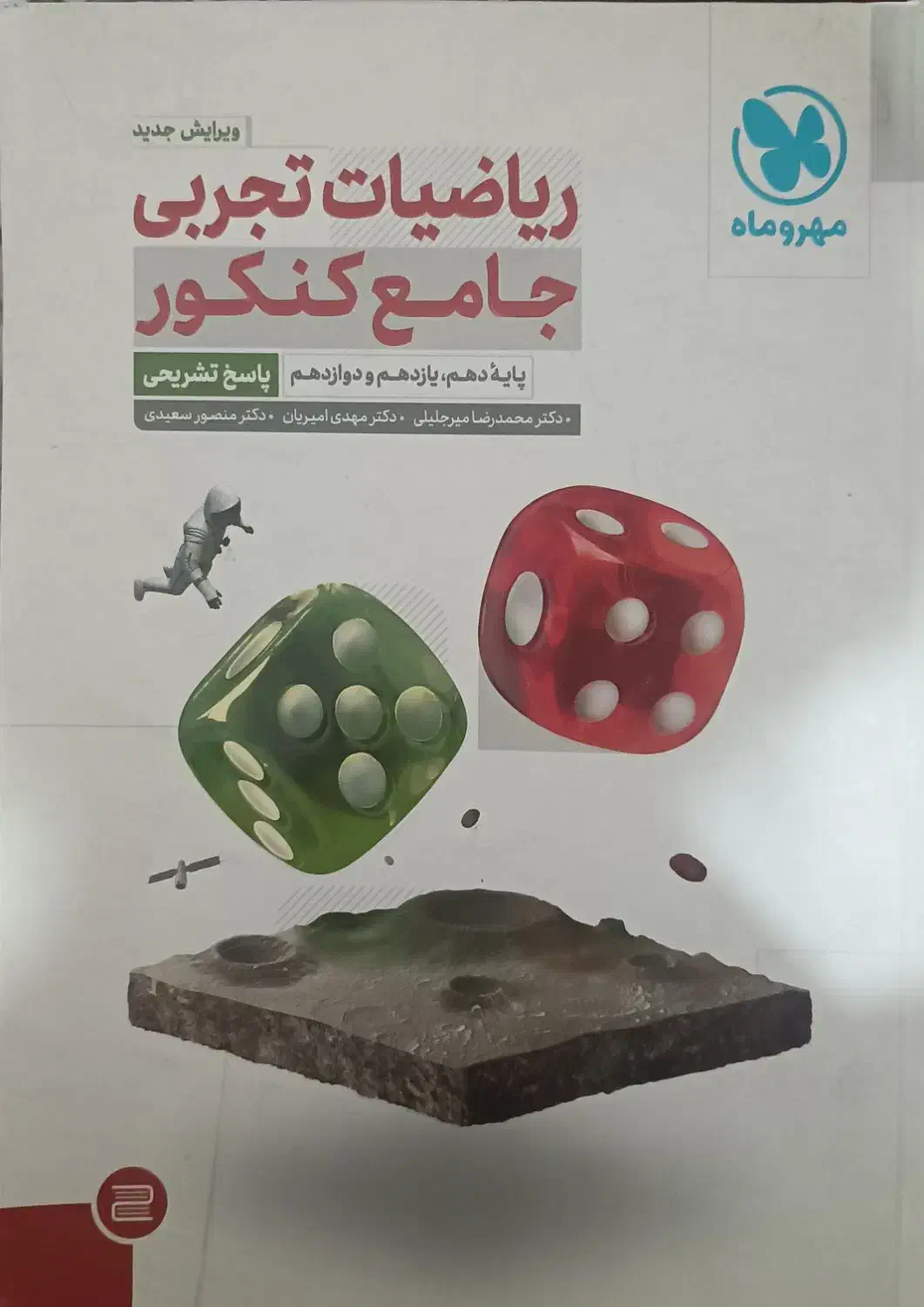 ریاضی جامع مهر و ماه (تجربی) دو جلدی|کتاب و مجله آموزشی|قره ضیاالدین, |دیوار