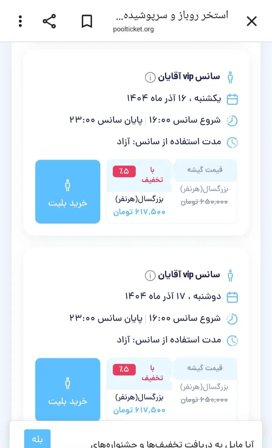 بلیط VIP استخر آکوا پلازا قزوین|بلیت ورزشی|قزوین, |دیوار