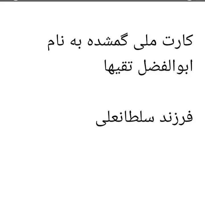کارت ملی گمشده در قزوین به نام ابوالفضل تقی ها|اشیا|قزوین, |دیوار