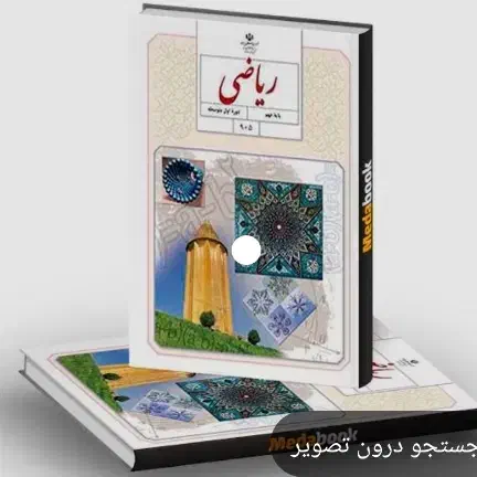 تدریس خصوصی ریاضی متوسطه اول( هفتم،هشتم،نهم)|خدمات آموزشی|پیشوا, |دیوار