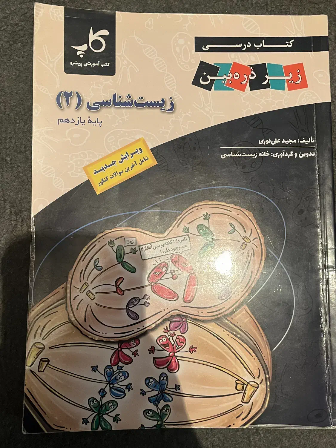 زیست یازدهم زیر ذره بین|کتاب و مجله آموزشی|بروجرد, |دیوار