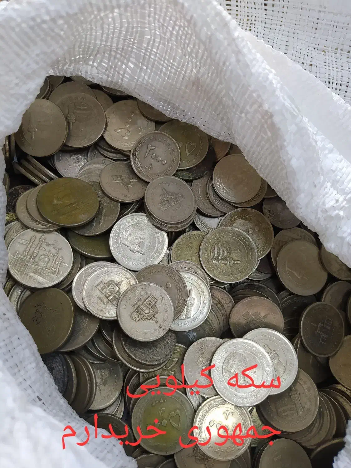 سکه کیلویی جمهوری|کلکسیون سکه، تمبر، اسکناس|مهریز, |دیوار