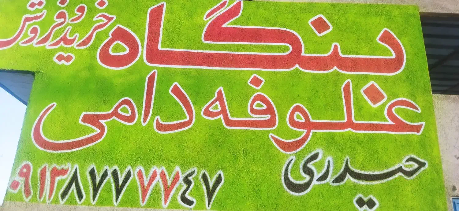 تفاله تر|خدمات باغبانی و درختکاری|کبودرآهنگ, |دیوار