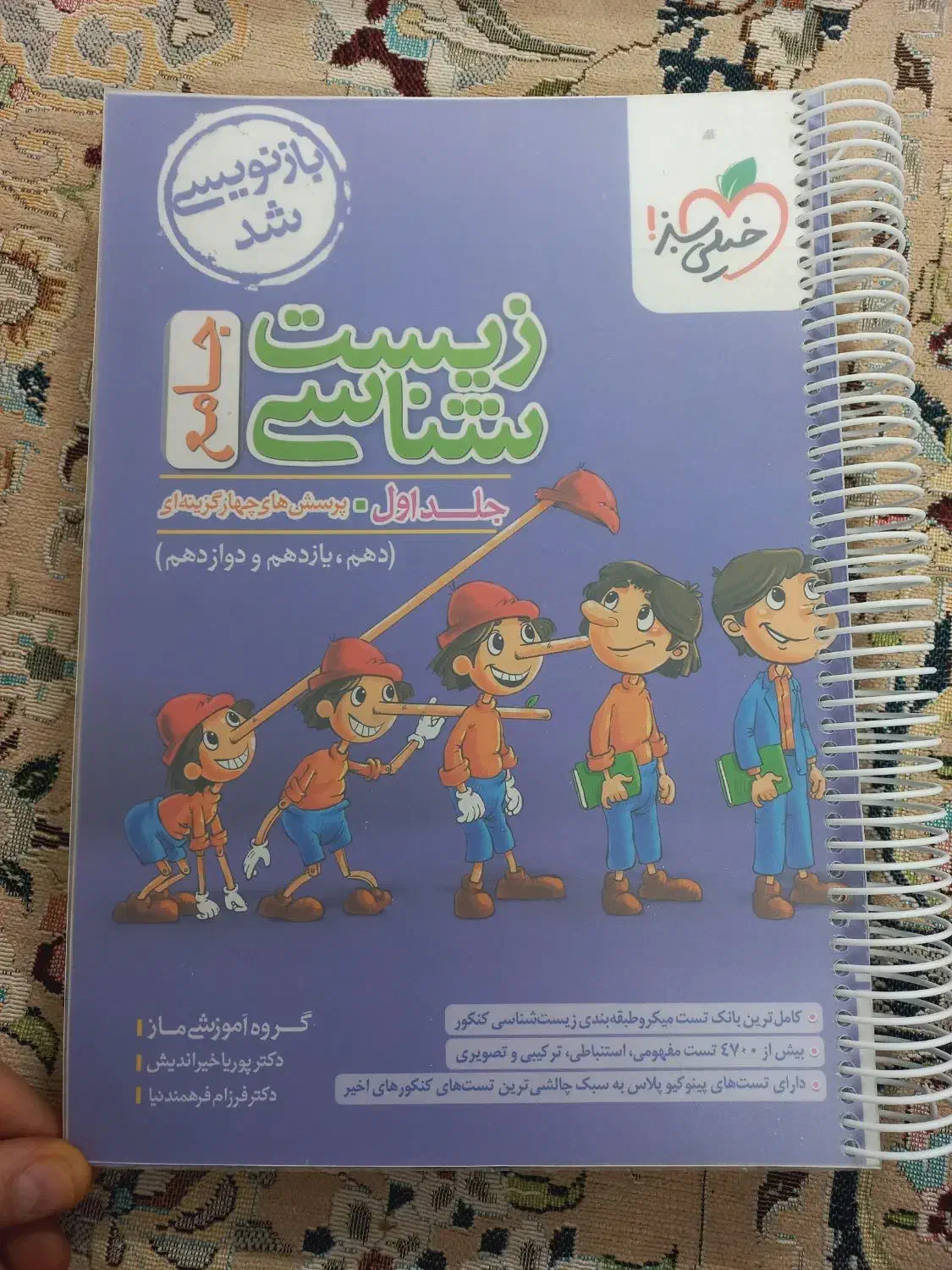 کتاب پینوکیو خیلی سبز|کتاب و مجله آموزشی|قم, باجک دو|دیوار