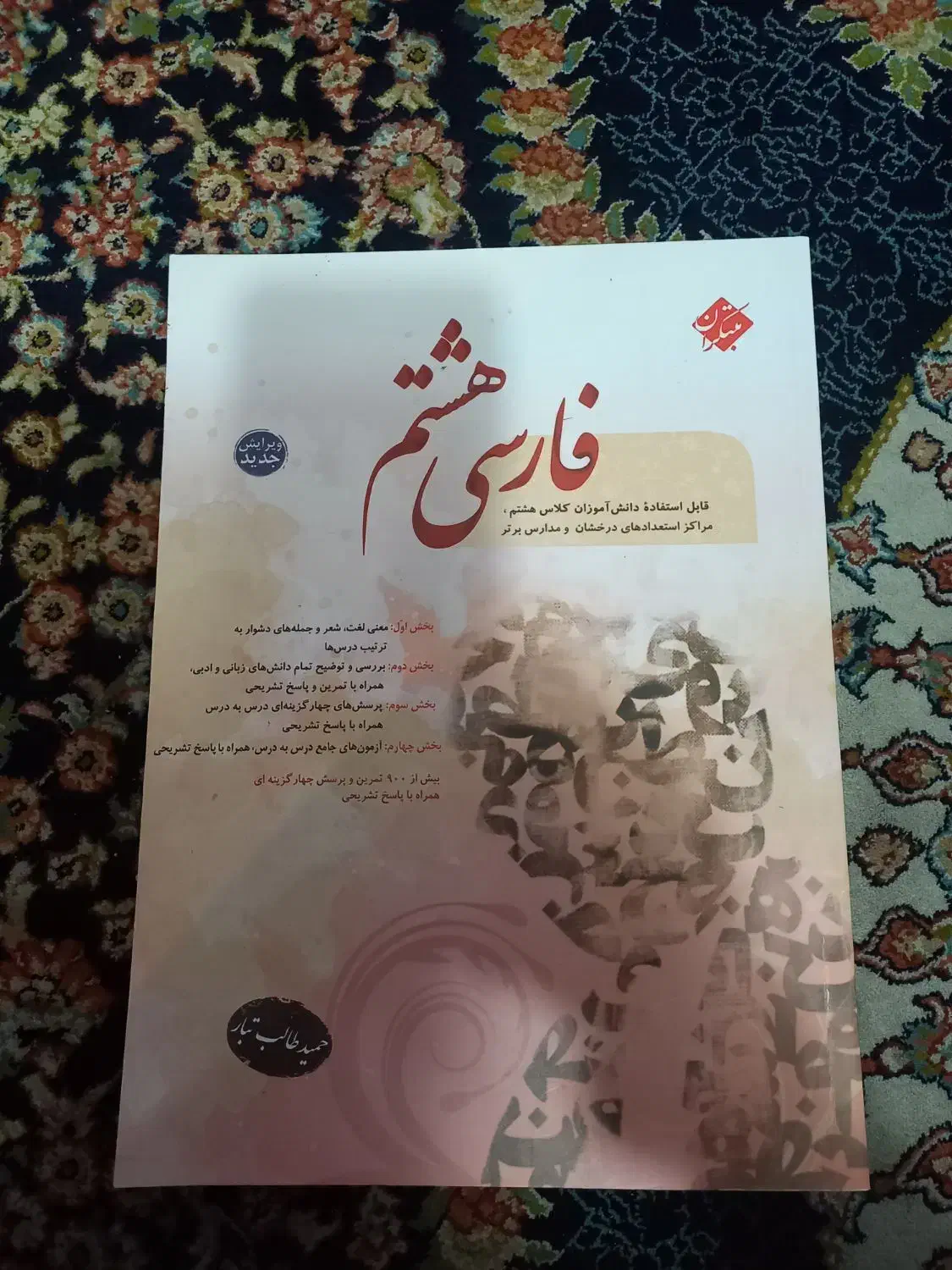 فارسی هشتم-مبتکران.حمیدطالب تبار|کتاب و مجله آموزشی|شیراز, شهرک سراج‎|دیوار