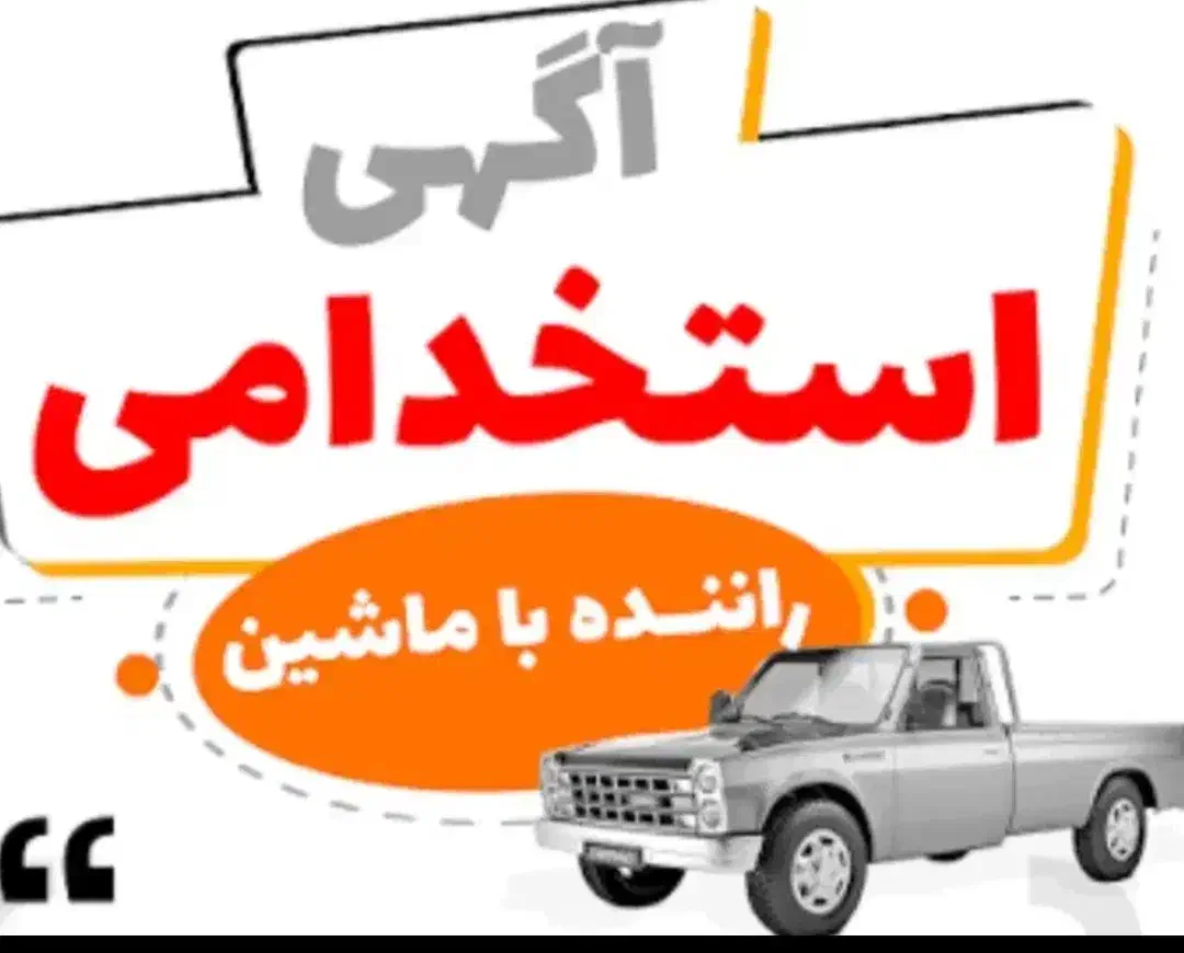 استخدام خودرو نیسان و پیکان وانت|استخدام حمل و نقل|مشهد, جاهد شهر|دیوار
