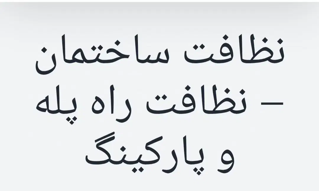 شرکت خدماتی نظافتی همشهری آنلاین|خدمات نظافت|بندرعباس, |دیوار