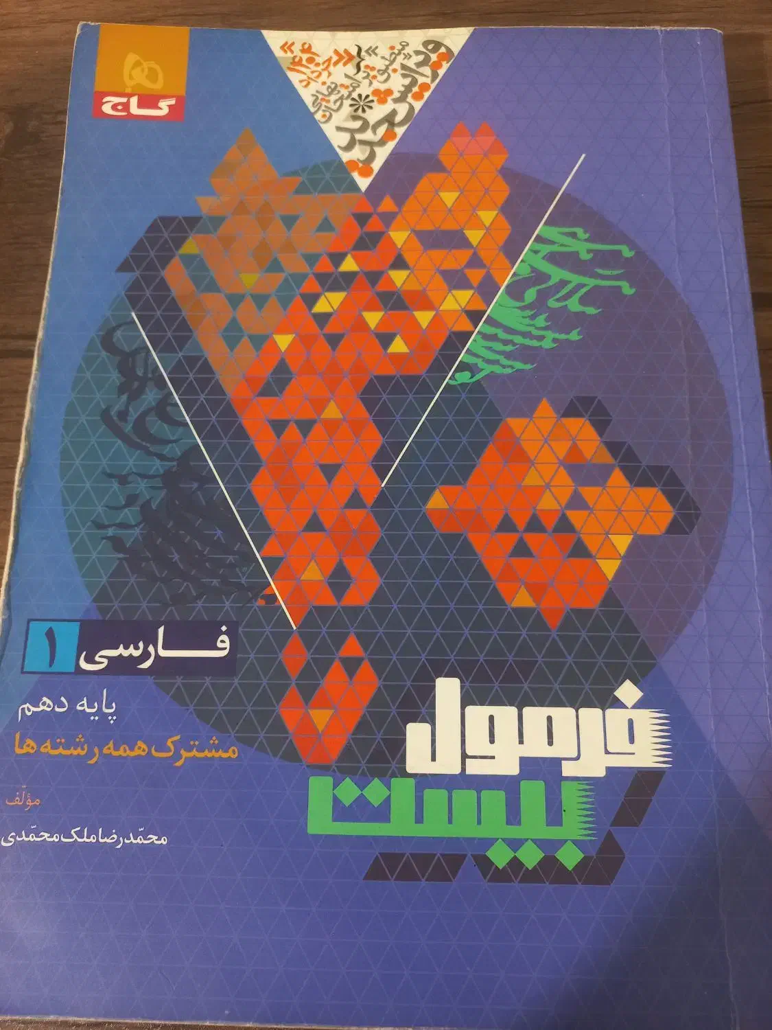 کتاب فرمول بیست فارسی دهم|کتاب و مجله آموزشی|شیراز, منطقه هوایی شهید دوران|دیوار