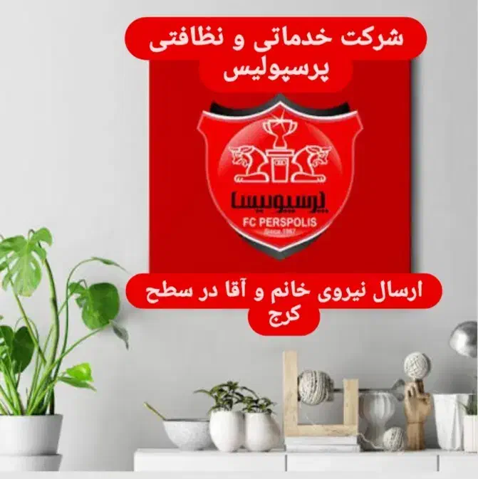 شرکت خدمات نظافت پرسپولیس اعزام نیروی آقا و خانم|خدمات نظافت|کرج, گوهردشت|دیوار