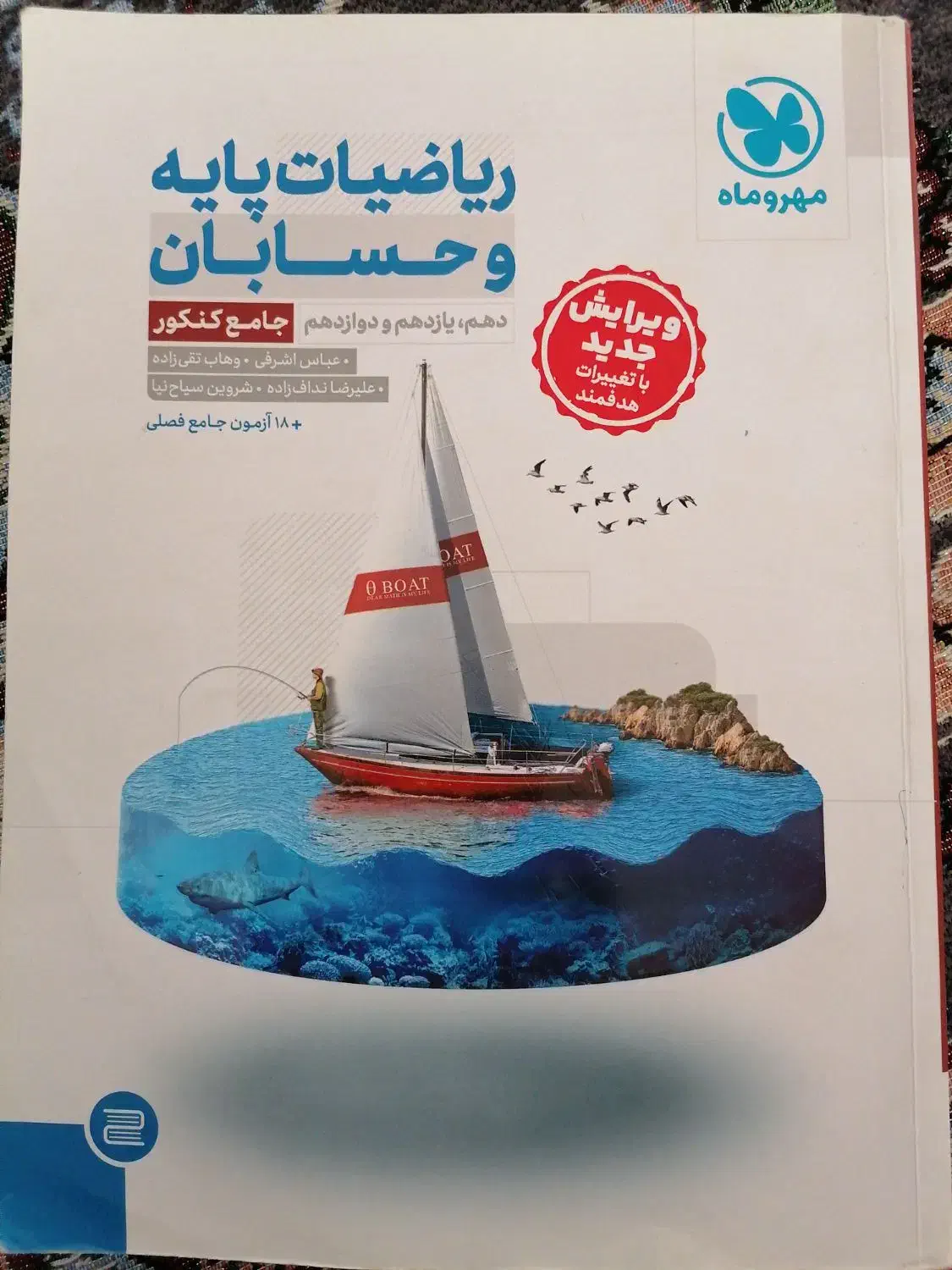 حسابان و آزمون پلاس جامع مهر و ماه|کتاب و مجله آموزشی|شیراز, ده پیاله|دیوار