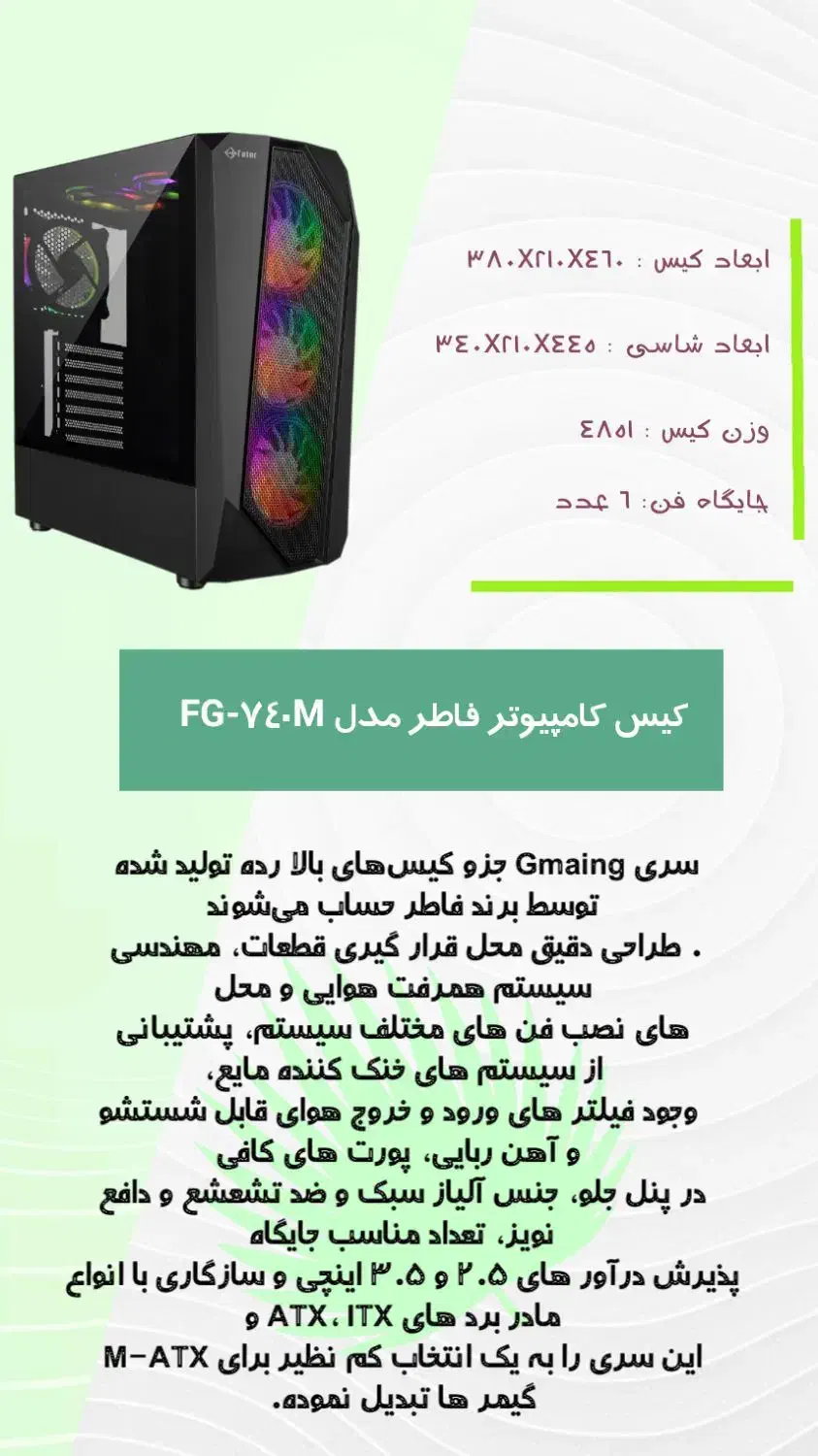 کیس کامپیوتر فاطر مدل FG-740M|رایانه رومیزی|میناب, |دیوار