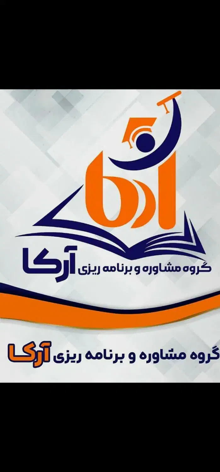 مشاوره و برنامه ریزی کنکور با تیم پزشکی آرکا|خدمات آموزشی|خوی, |دیوار