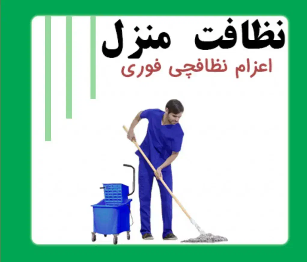 شرکت خدمات نظافتی اسمان|خدمات نظافت|مشهد, دانشجو|دیوار