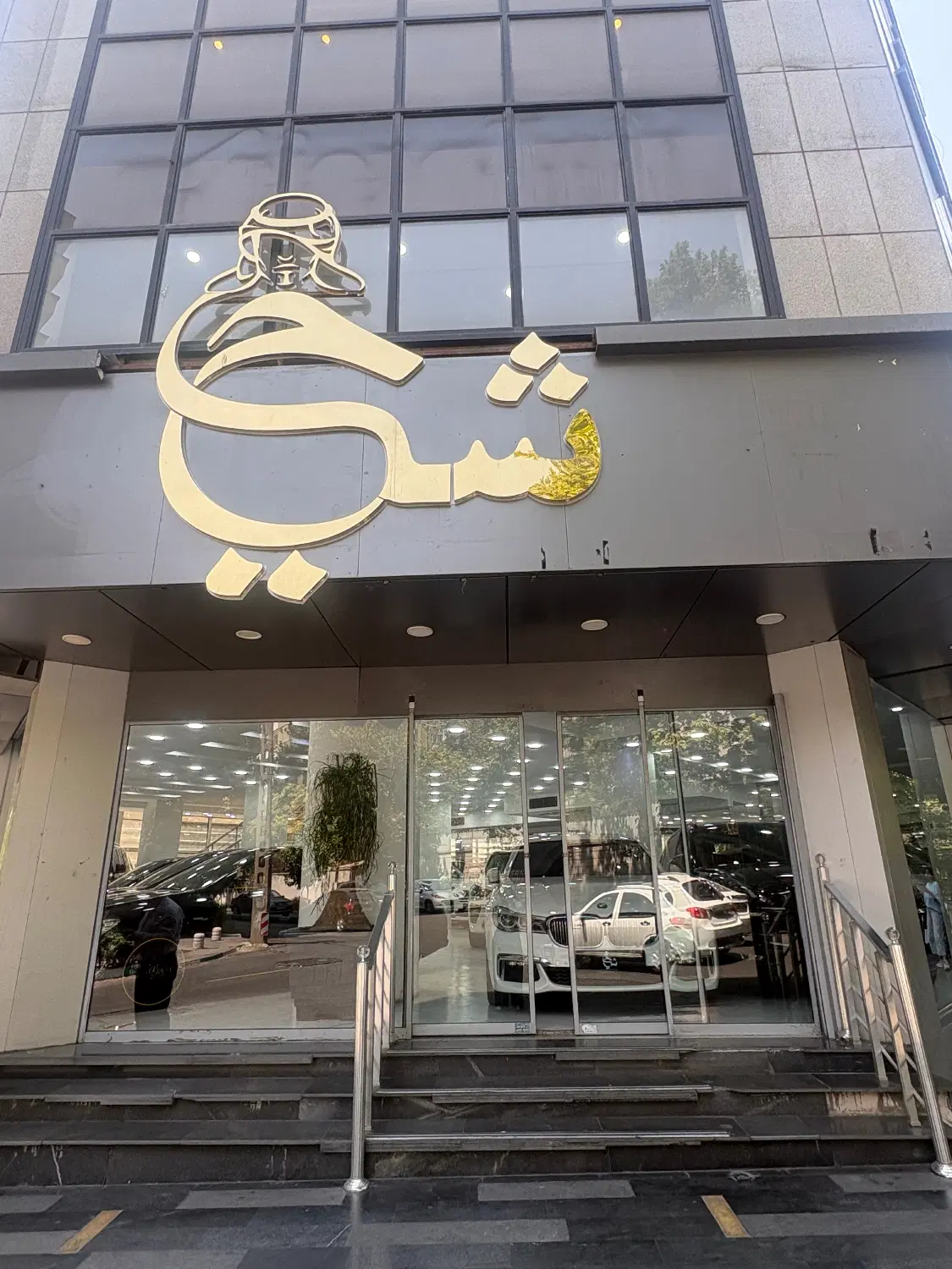 کارشناس خرید و فروش خودرو در نمایشگاه شیخ|استخدام بازاریابی و فروش|تهران, ولنجک|دیوار