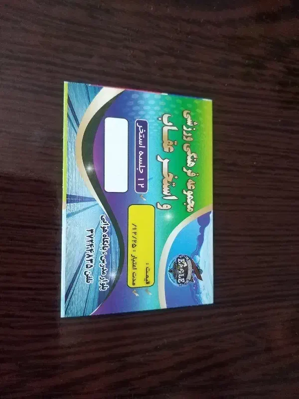 کارت استخر 12 جلسه ای عقاب نیم بها|بلیت ورزشی|شیراز, شریف‌آباد|دیوار