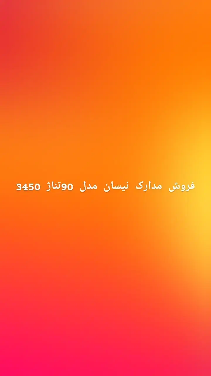 نیسان|خودرو سواری و وانت|سراوان, |دیوار