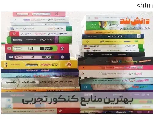 کتاب های جامع آموزشی و پایه و کمک درسی کنکور|کتاب و مجله آموزشی|شیراز, ارم|دیوار