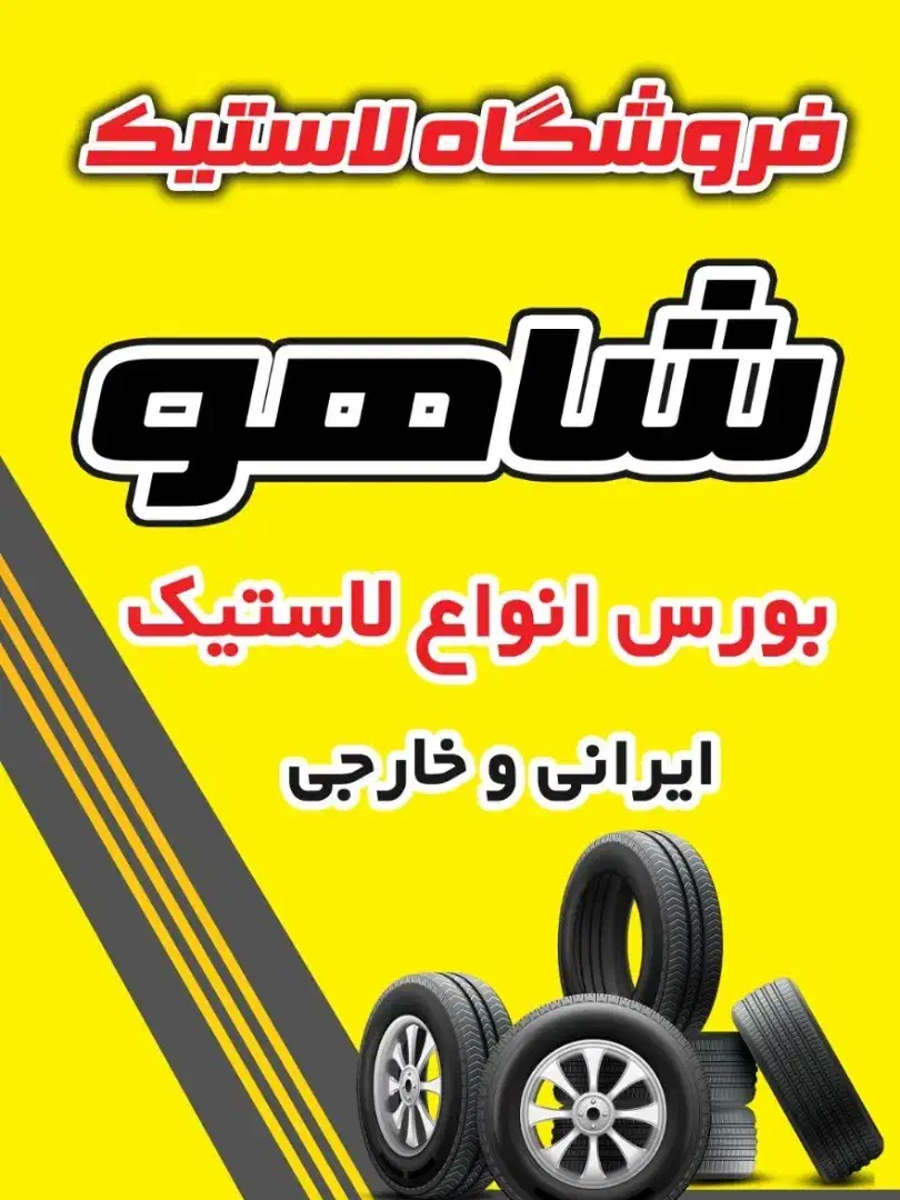 فروشگاه لاستیک شاهو|قطعات یدکی و لوازم جانبی|سنندج, |دیوار