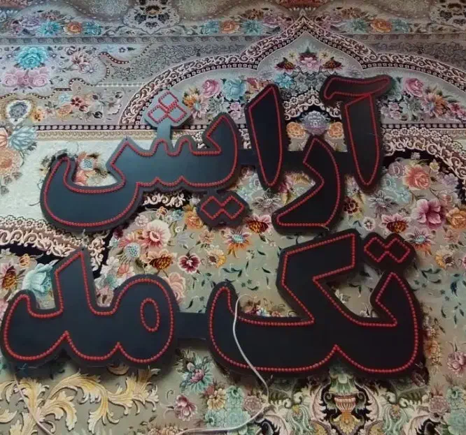 نئون|ریسه و چراغ تزئینی|اردبیل, |دیوار