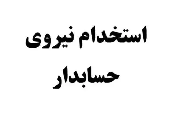 استخدام نیروی حسابدار|استخدام مالی، حسابداری، حقوقی|آزادشهر, |دیوار