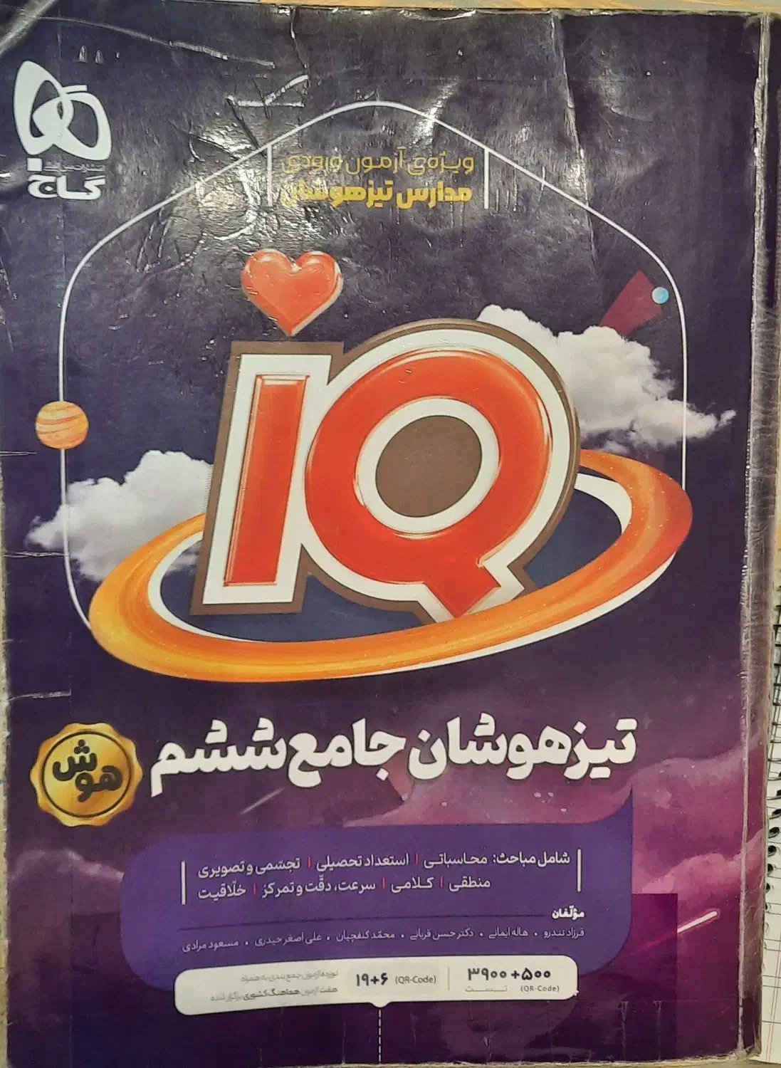 کتاب iQ تیزهوشان ششم به هفتم با تخفیف|کتاب و مجله آموزشی|قرچک, میرزائی شمالی|دیوار