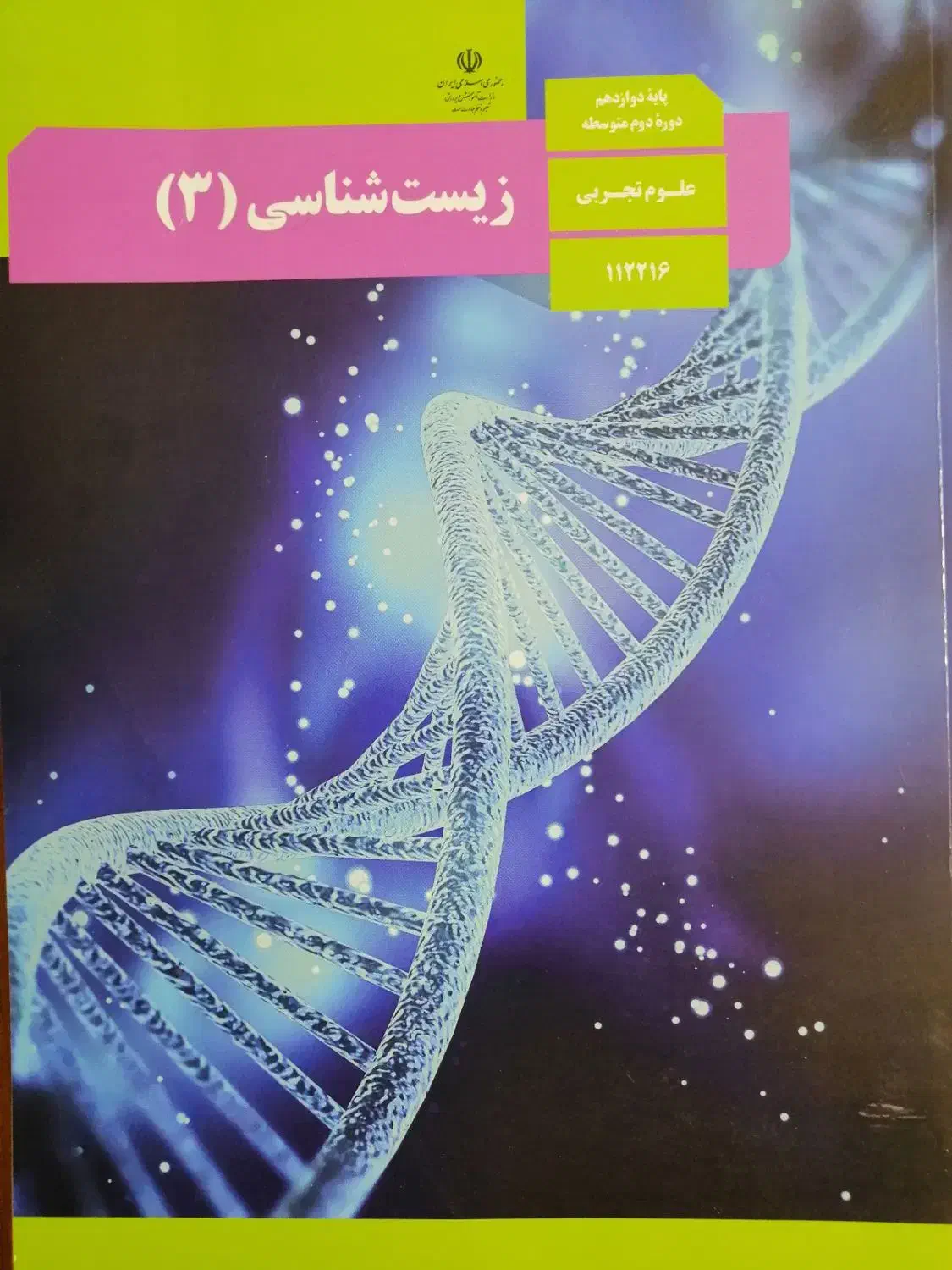 کتاب درسی رشته تجربی|کتاب و مجله آموزشی|شیراز, حجت آباد|دیوار