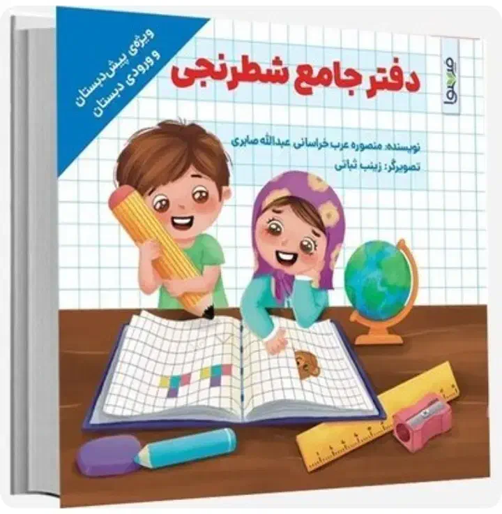 کتاب های آموزشی ویژه سنین دبستان و پیش دبستان|لوازم التحریر|قم, شاه احمد قاسم|دیوار