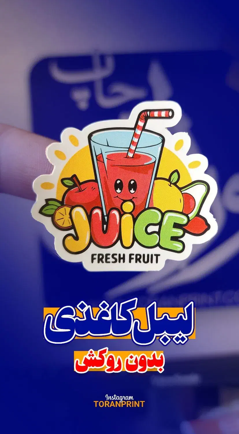 چاپ و برش لیبل و پشت چسبدار ، کاتالوگ|خدمات پیشه و مهارت|تهران, دولاب|دیوار