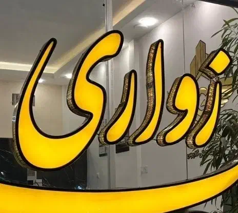 ۷۵مترطبقه اول شیک سند شش دانگ «شریعتی58»|فروش آپارتمان|مشهد, فرهنگیان (شهرک غرب)|دیوار