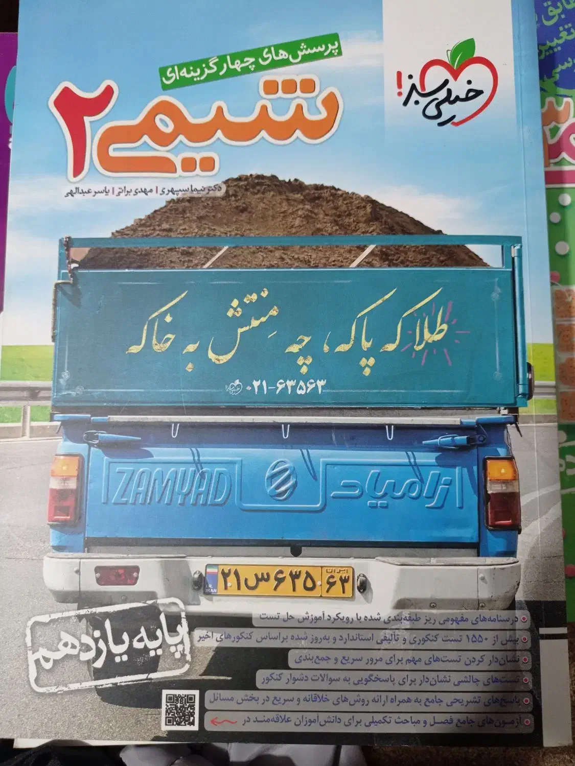 کتاب تست شیمی کنکور خیلی سبز در هر سه پایه|کتاب و مجله آموزشی|پردیس, فاز ۴|دیوار