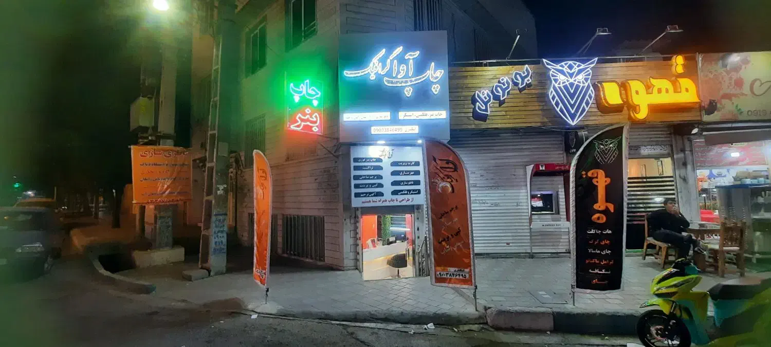 چاپ بنر و تبلیغات آواگرافیک|خدمات رایانهای و موبایل|اسلامشهر, شهرک فرهنگیان|دیوار