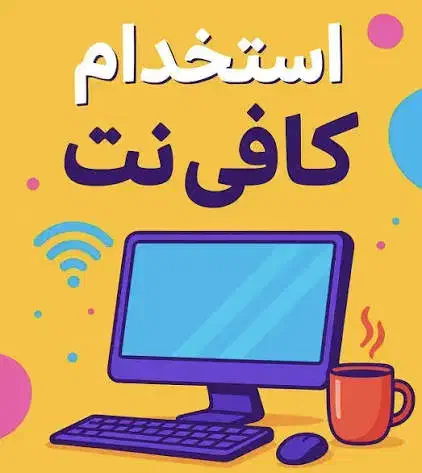 استخدام نیروی خانم در کافی نت|استخدام رایانه و فناوری اطلاعات|چهارباغ, |دیوار