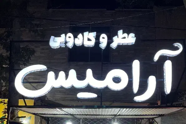 فروشنده ( آقا یا خانم )|استخدام بازاریابی و فروش|هشتگرد, هشتگرد قدیم|دیوار