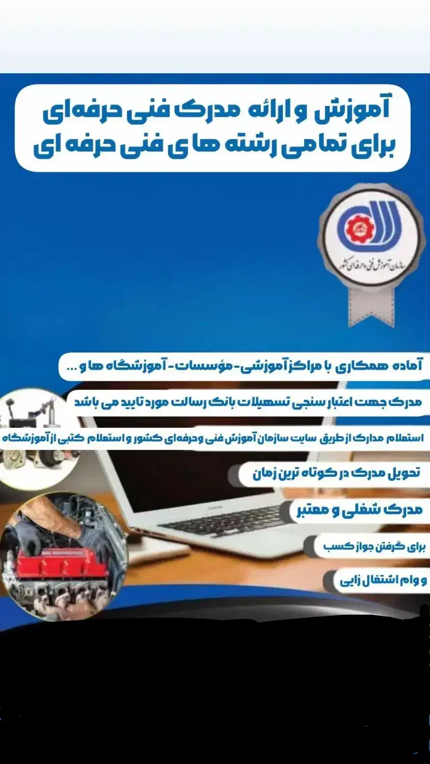 آموزش و ارائه مدرک فنی حرفه ای|خدمات آموزشی|کرمان, |دیوار
