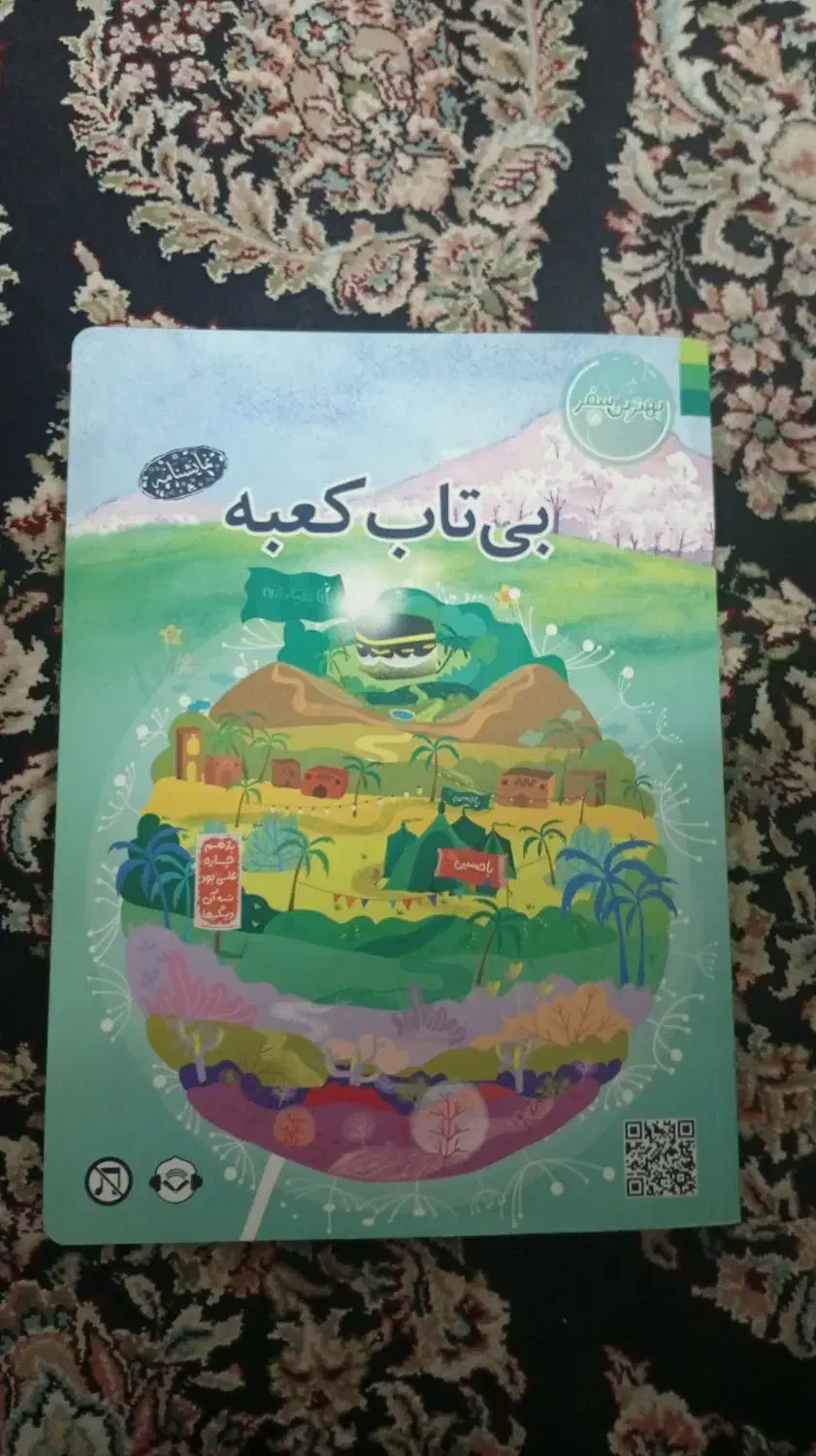 کتاب بی تاب کعبه|کتاب و مجله آموزشی|قم, شهرک امام حسین|دیوار