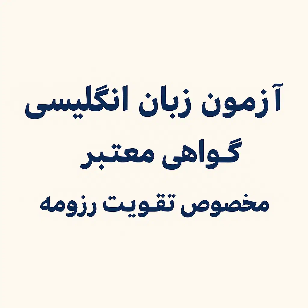 آزمون زبان با گواهی معتبر|خدمات آموزشی|قم, شهرک قدس|دیوار