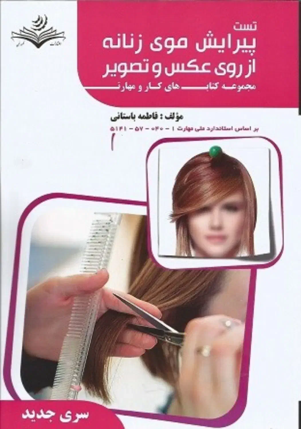 کتاب تست پیرایش موی زنانه از روی عکس و تصویر|کتاب و مجله آموزشی|پردیس, فاز ۱۱|دیوار