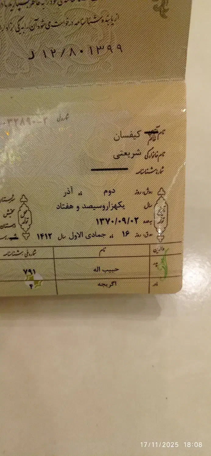 شناسنامه پیداشده|اشیا|سنندج, |دیوار