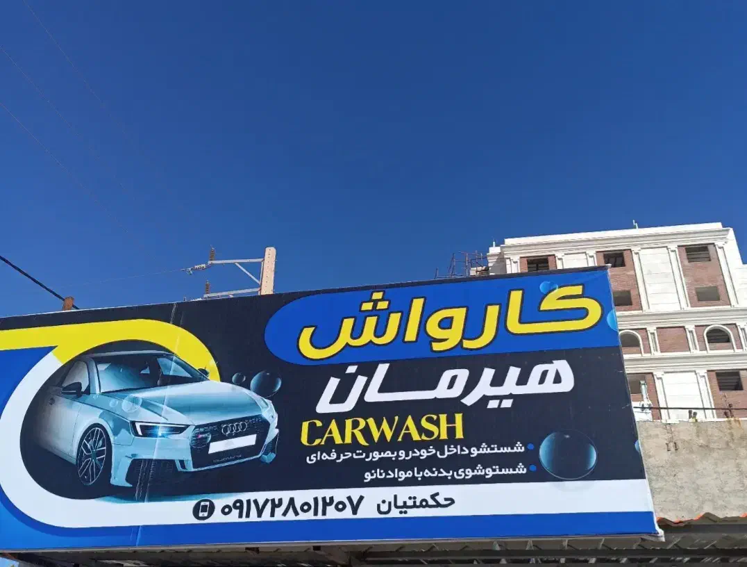 نیرویه کار کارواش|استخدام سرایداری و نظافت|یاسوج, |دیوار