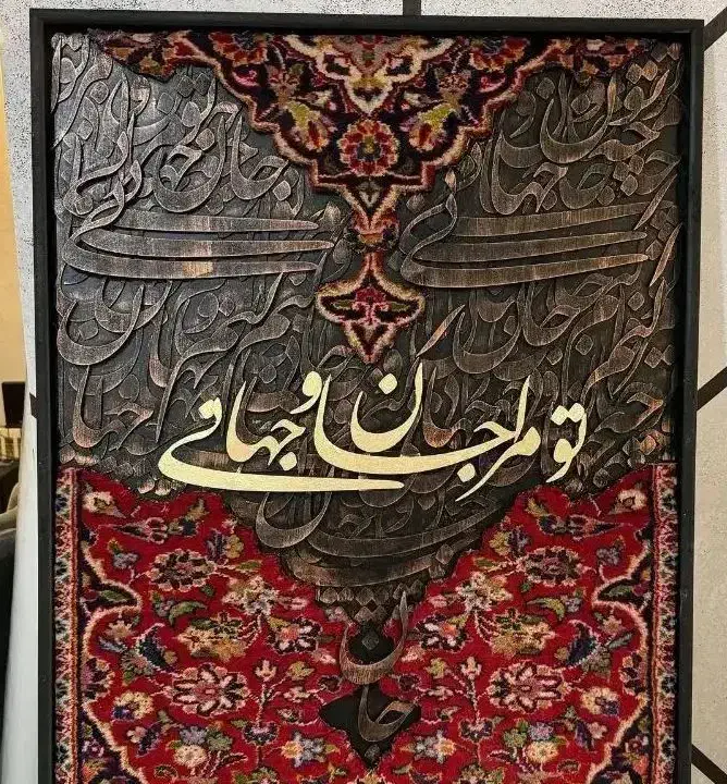 تابلو تلفیق فرش و خط|تابلو، نقاشی، عکس|شیراز, شهرک سراج‎|دیوار