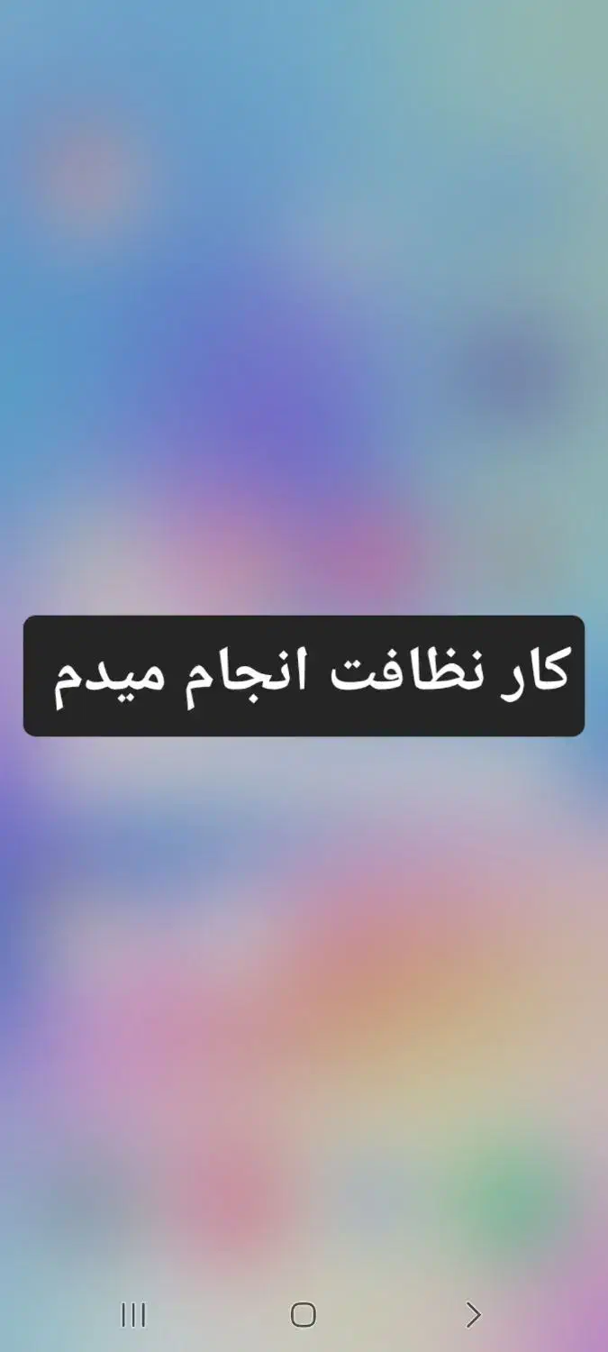 نظافت خانه و افراد مسن وپوشاکی و..|خدمات نظافت|ری, ظهیرآباد|دیوار