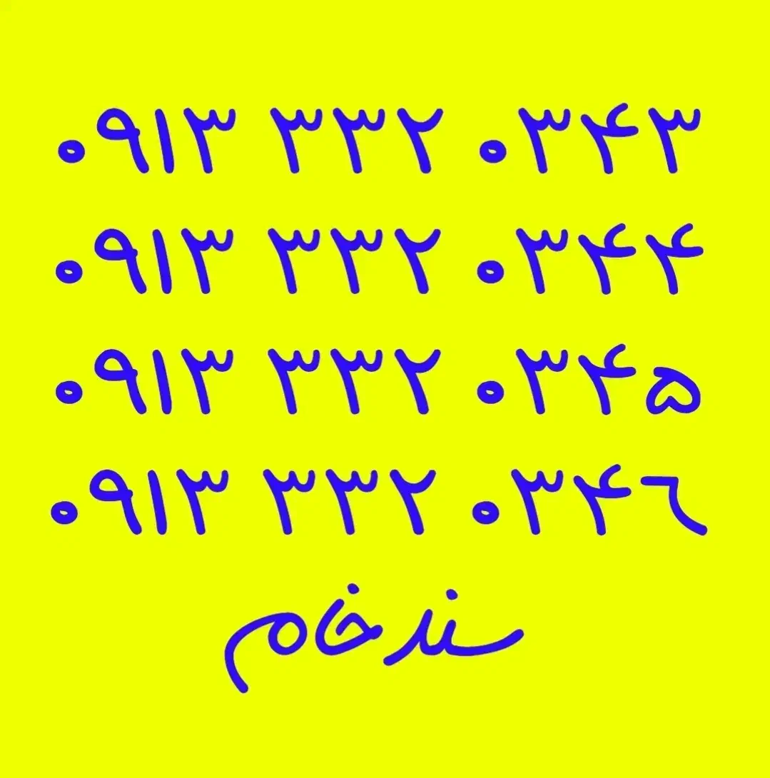 09133333281|سیم‌کارت|خمینی‌شهر, |دیوار