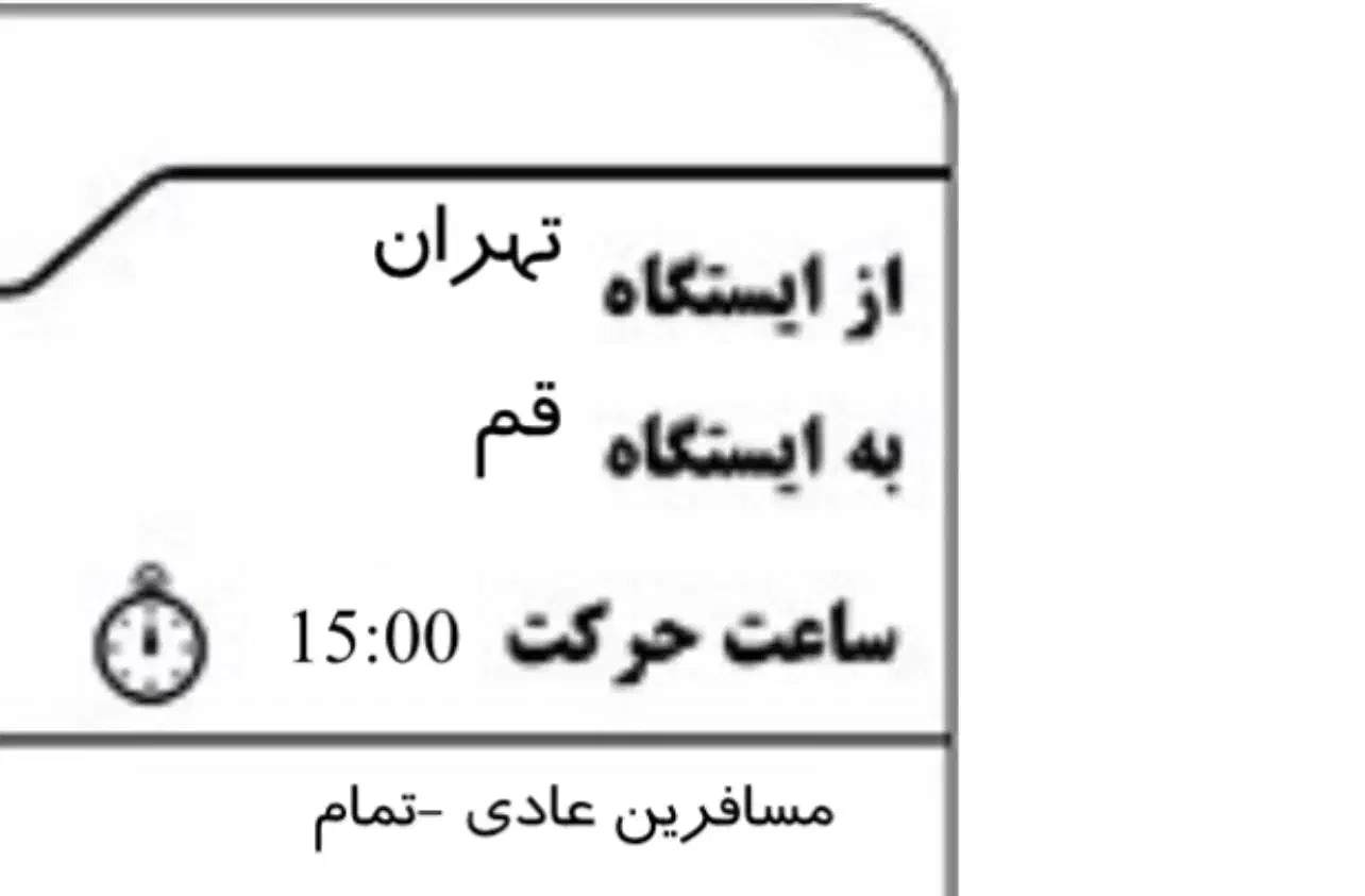 بلیط قطار تهران قم|بلیت اتوبوس، مترو، قطار|قم, زنبیل آباد|دیوار